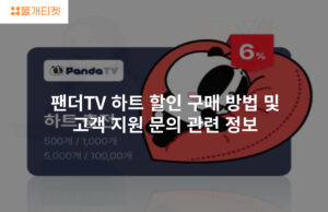 팬더TV 하트 할인 구매 방법 및 고객 지원 문의 관련 정보